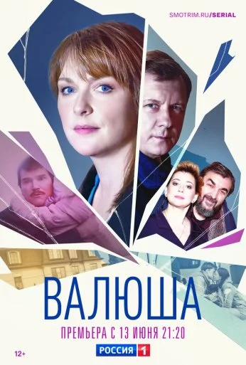 Валюша (2022) онлайн бесплатно