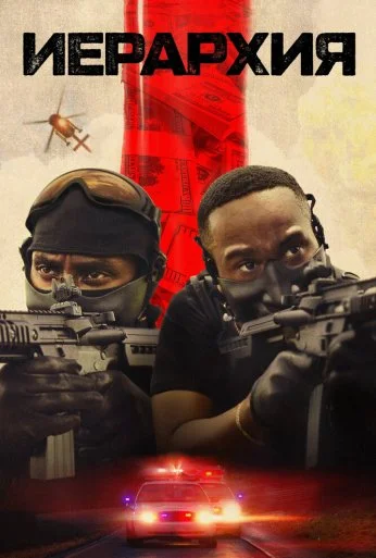 Иерархия (2025) онлайн бесплатно