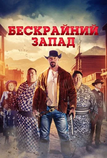 Бескрайний Запад (2025) онлайн бесплатно